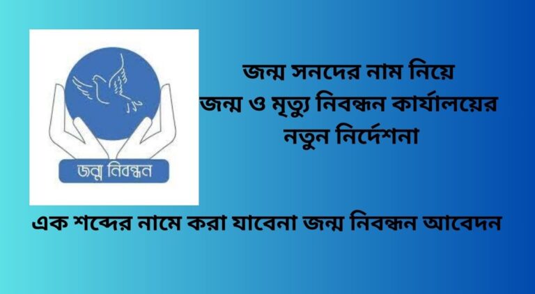 এক-শব্দের-নামে-করা-যাবেনা-জন্ম-নিবন্ধন-আবেদন