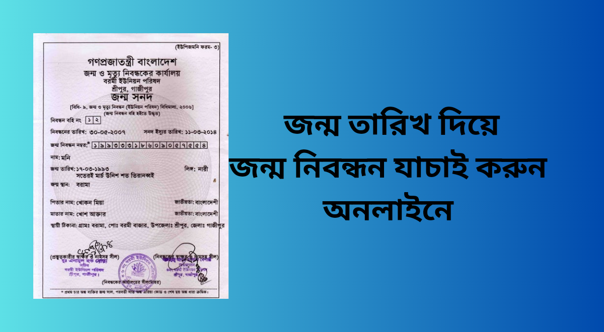 জন্ম নিবন্ধন অনলাইন যাচাই : সহজ পদ্ধতি ও সুবিধাসমূহ