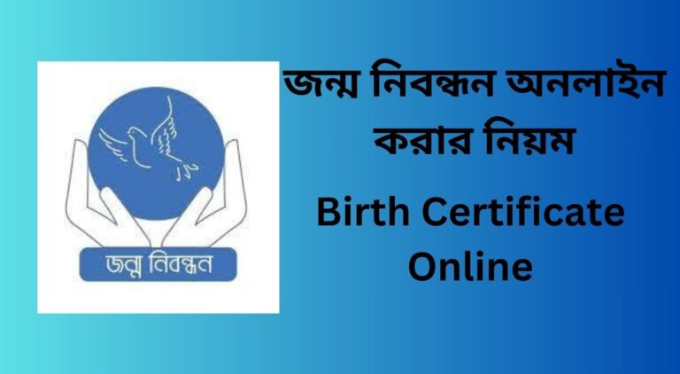জন্ম-নিবন্ধন-অনলাইন