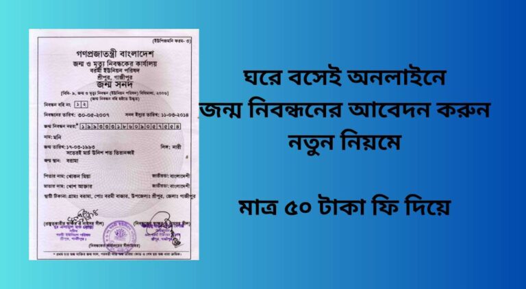 জন্ম-নিবন্ধন-আবেদন-করার-নিয়ম