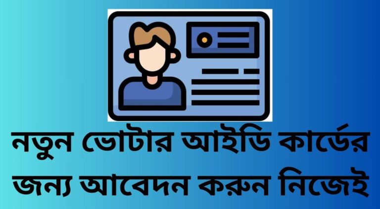 নতুন ভোটার আইডি কার্ড করার নিয়ম