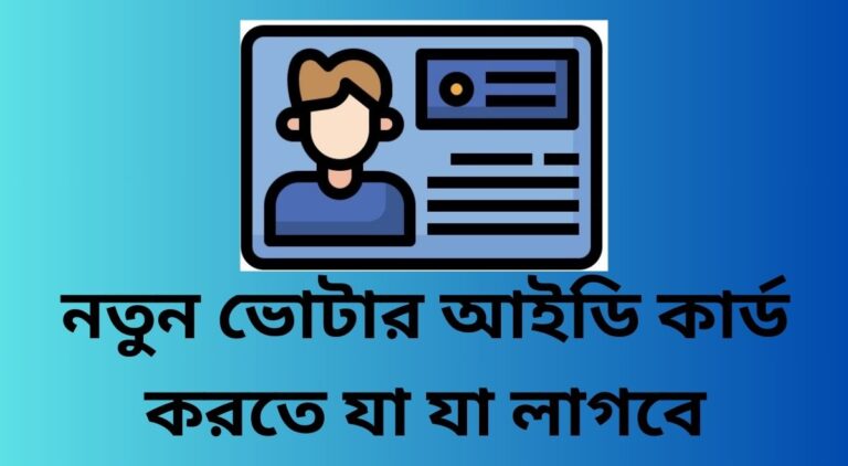 Notun voter nibondhon
