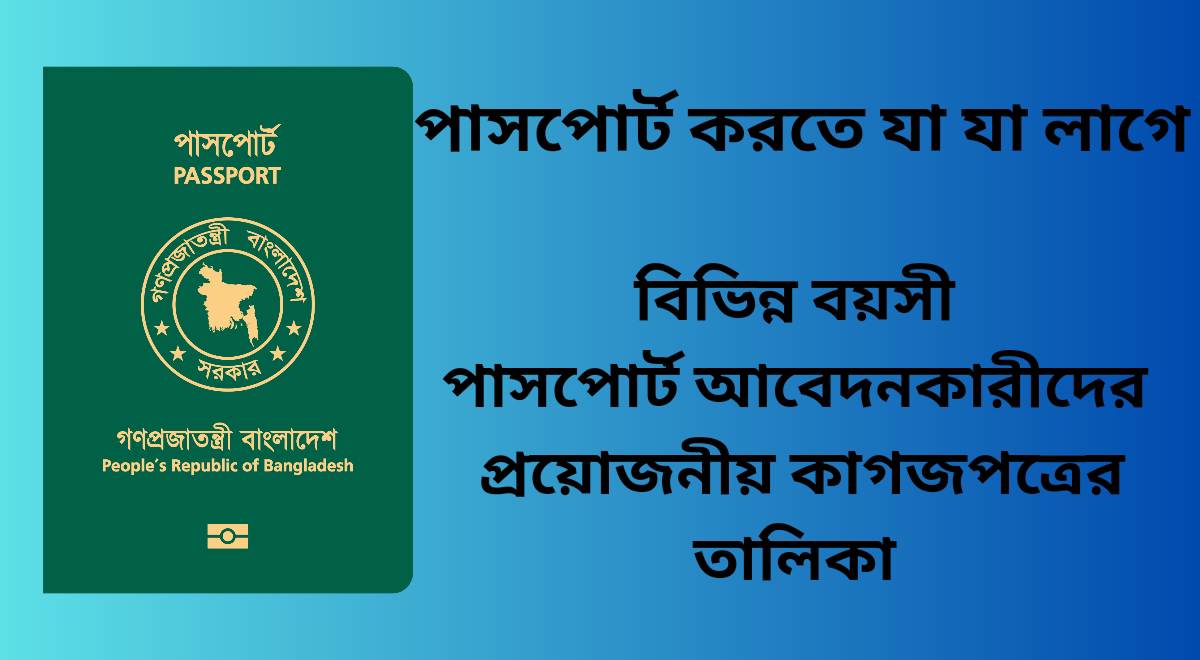 Passport korte ki ki lage