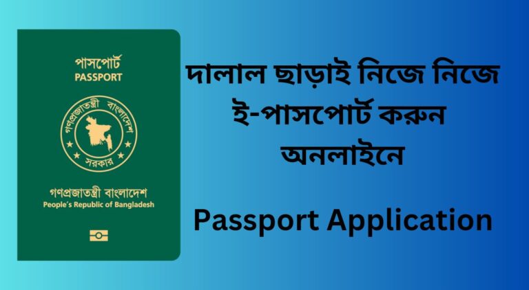 Passport korar niyom