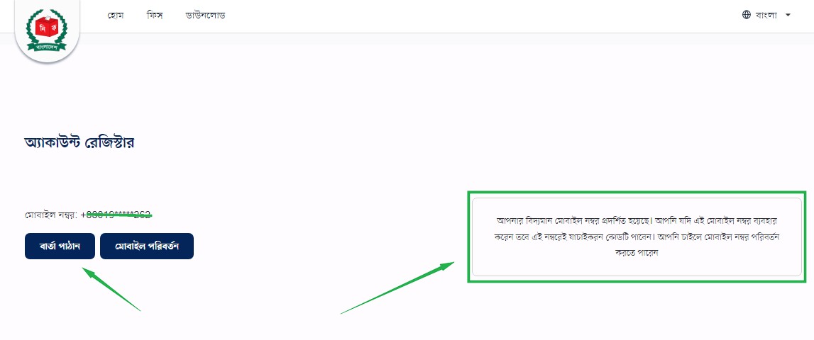 এন আইডি কার্ডের মোবাইল নাম্বার ভেরিফাই