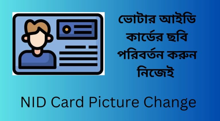 NID Card Picture Change