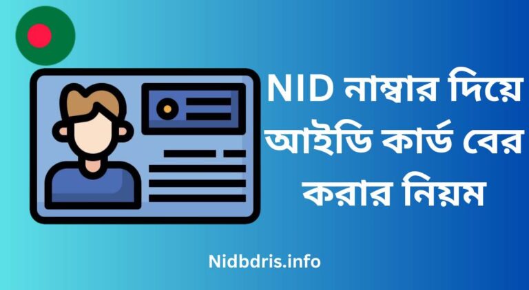 NID নাম্বার দিয়ে আইডি কার্ড বের করা