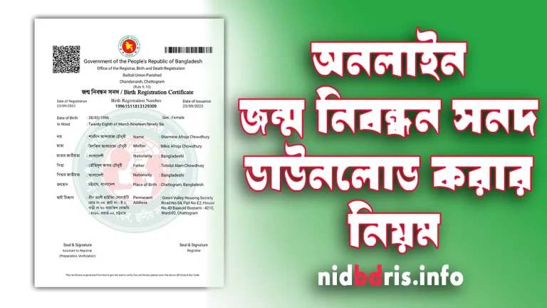Download Birth Certificate Bangladesh