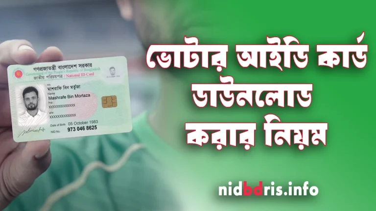 NID Card Download