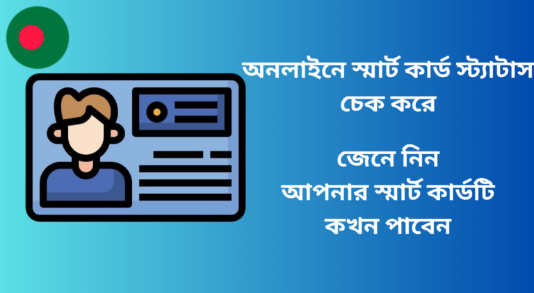 অনলাইনে স্মার্ট কার্ড স্ট্যাটাস চেক করে জেনে নিন আপনার স্মার্ট কার্ডটি কখন পাবেন -smart card status check