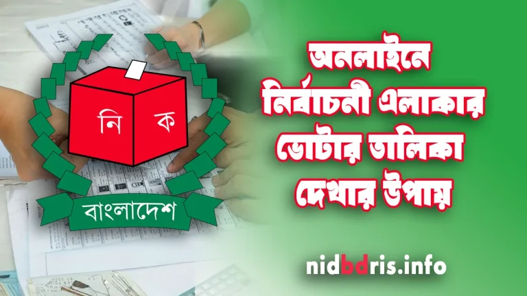 অনলাইনে ভোটার তালিকা দেখার উপায় ২০২৫ | Bangladesh voter list pdf