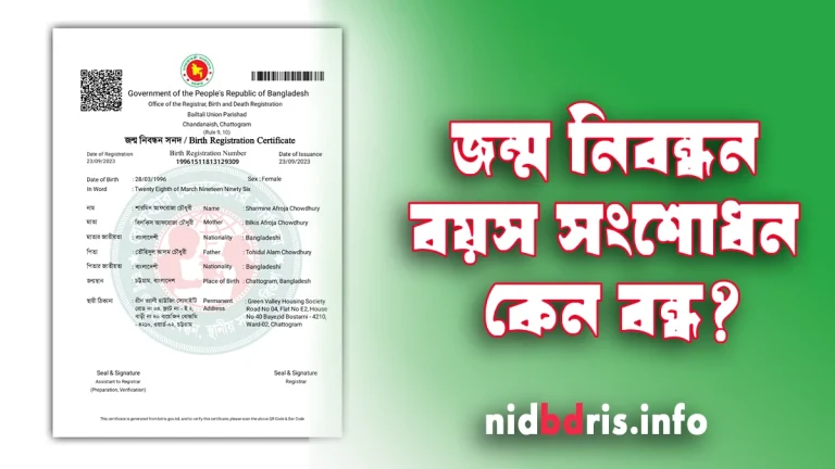 জন্ম নিবন্ধন বয়স সংশোধন বন্ধের নির্দেশনা